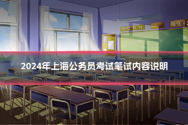 2024年上海公务员考试笔试内容说明