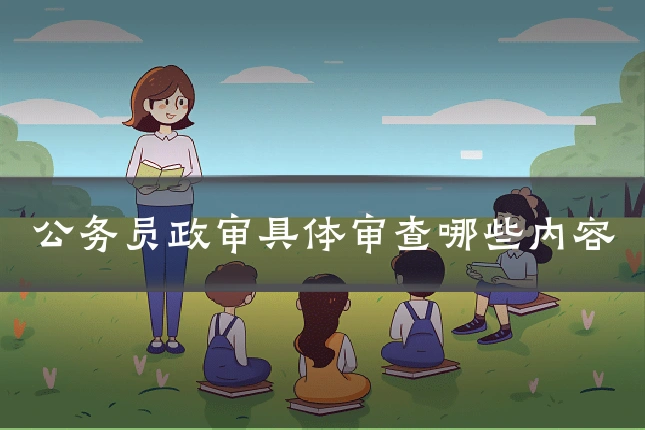 公务员政审具体审查哪些内容