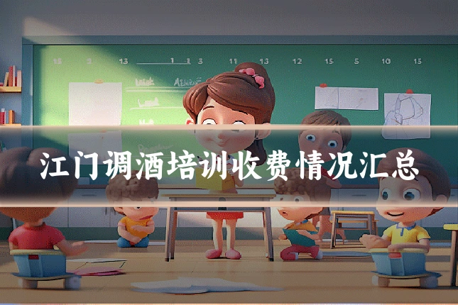 江门调酒培训收费情况汇总
