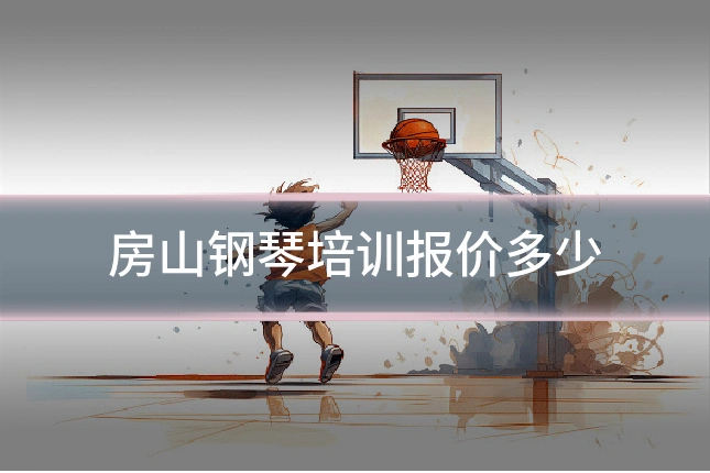 房山钢琴培训报价多少