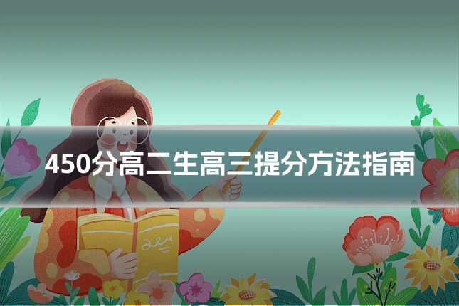 450分高二生高三提分方法指南