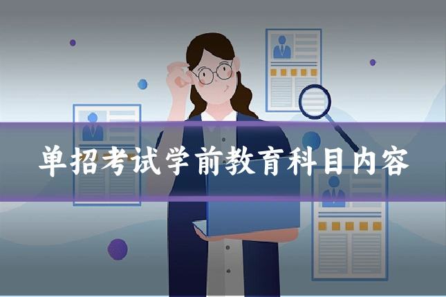 单招考试学前教育科目内容