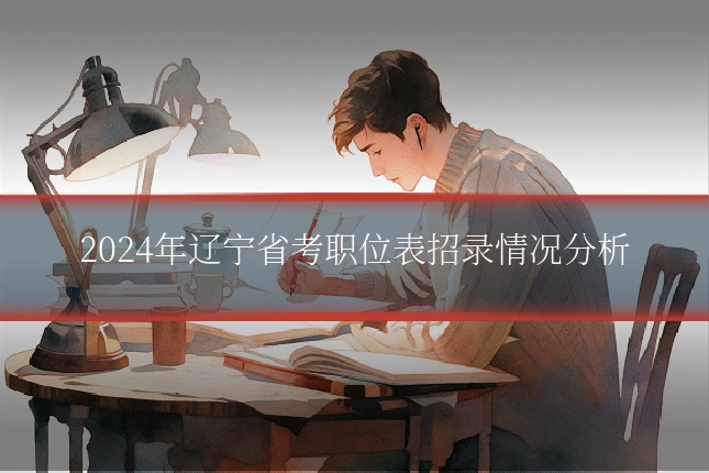 2024年辽宁省考职位表招录情况分析