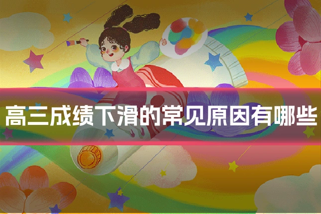 高三成绩下滑的常见原因有哪些