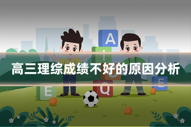 高三理综成绩不好的原因分析