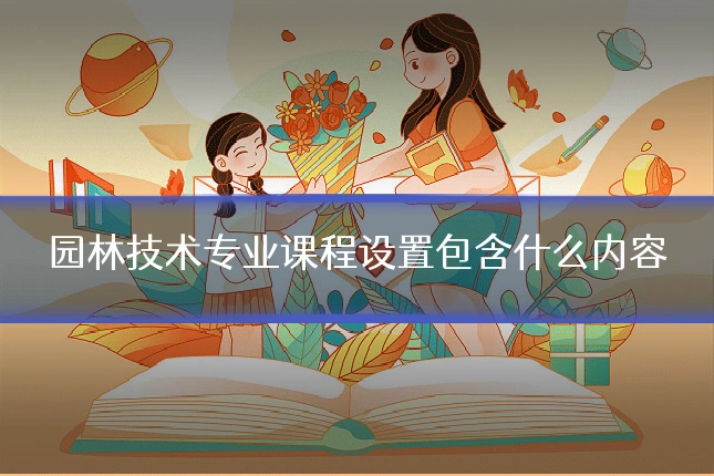 园林技术专业课程设置包含什么内容