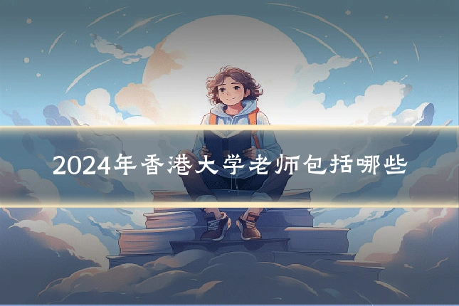 2024年香港大学老师包括哪些