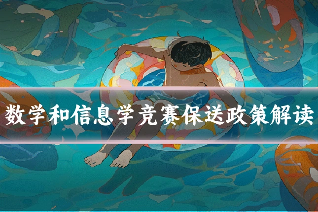 数学和信息学竞赛保送政策解读