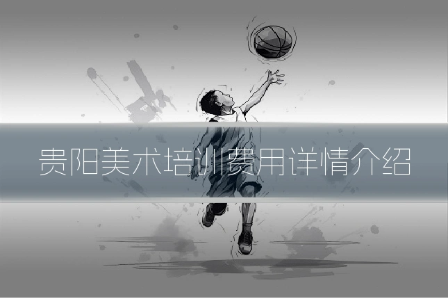 贵阳美术培训费用详情介绍