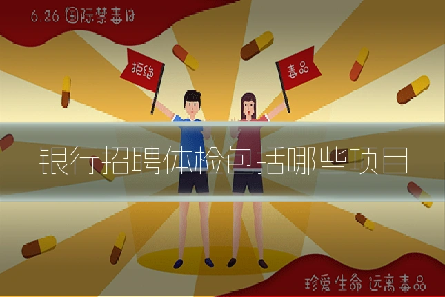 银行招聘体检包括哪些项目