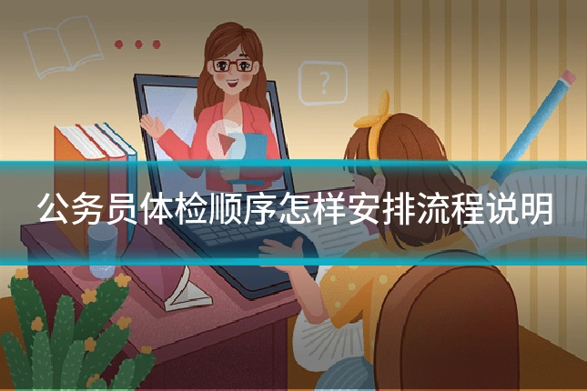 公务员体检顺序怎样安排流程说明