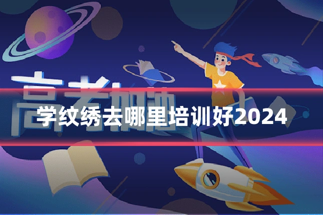 学纹绣去哪里培训好2024