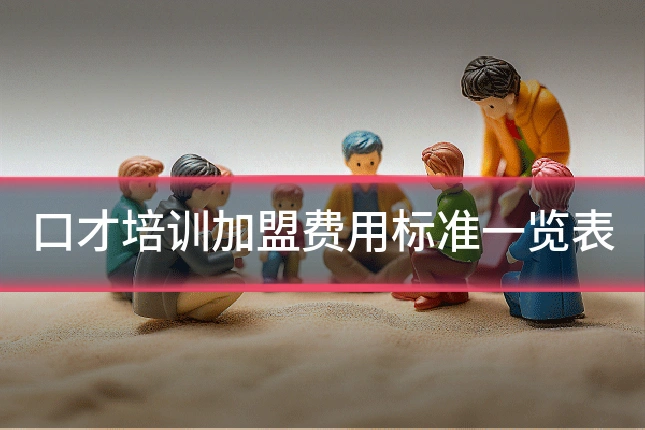 口才培训加盟费用标准一览表