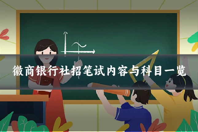 徽商银行社招笔试内容与科目一览