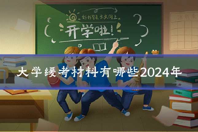 大学缓考材料有哪些2024年
