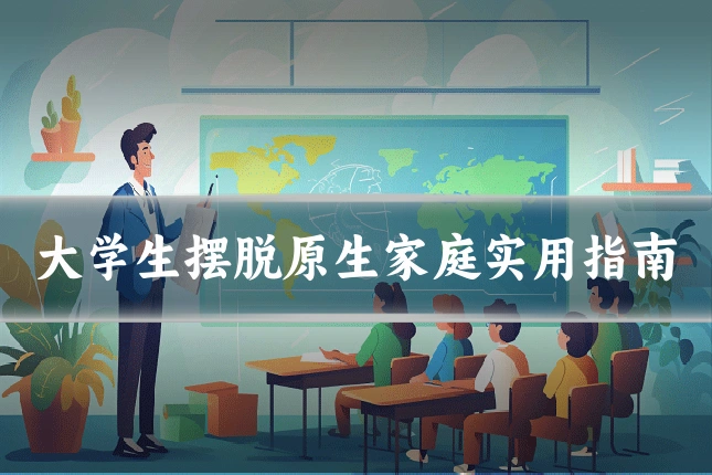 大学生摆脱原生家庭实用指南