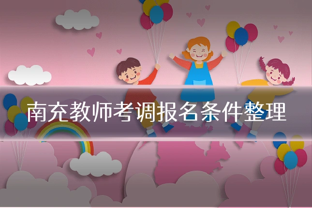 南充教师考调报名条件整理
