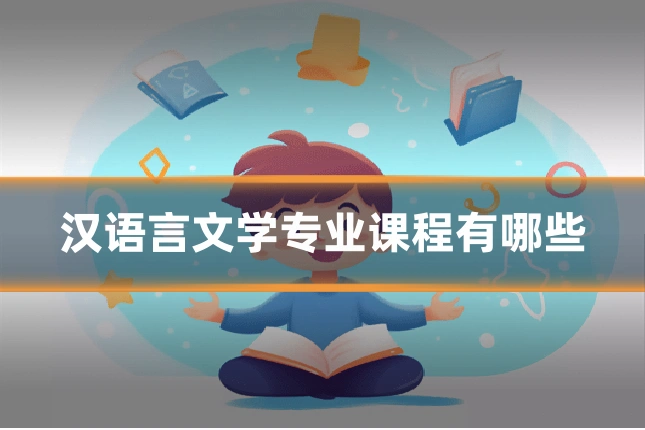 汉语言文学专业课程有哪些