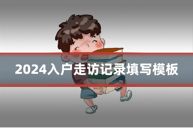 2024入户走访记录填写模板