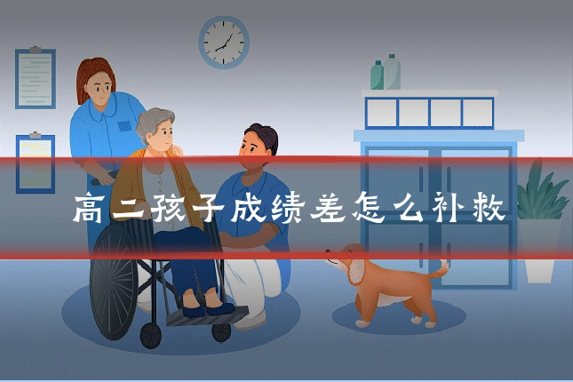 高二孩子成绩差怎么补救
