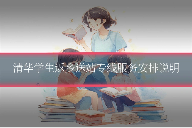 清华学生返乡送站专线服务安排说明