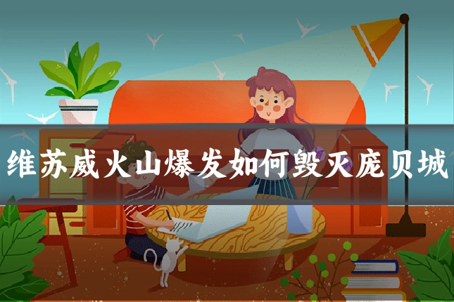 维苏威火山爆发如何毁灭庞贝城