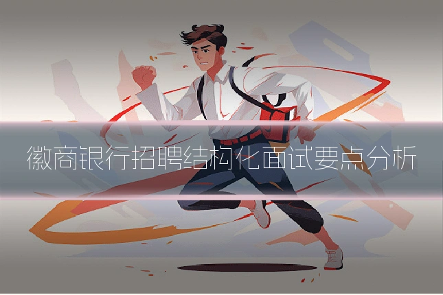 徽商银行招聘结构化面试要点分析
