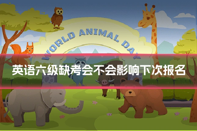 英语六级缺考会不会影响下次报名