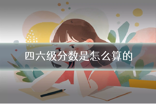 四六级分数是怎么算的