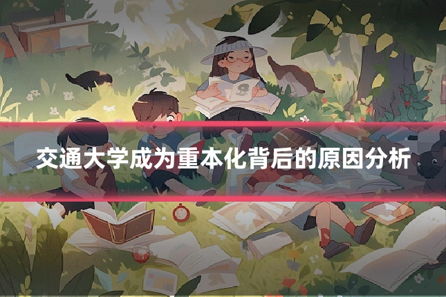 交通大学成为重本化背后的原因分析
