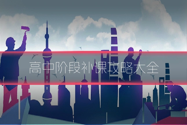高中阶段补课攻略大全