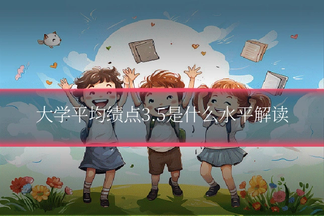 大学平均绩点3.5是什么水平解读