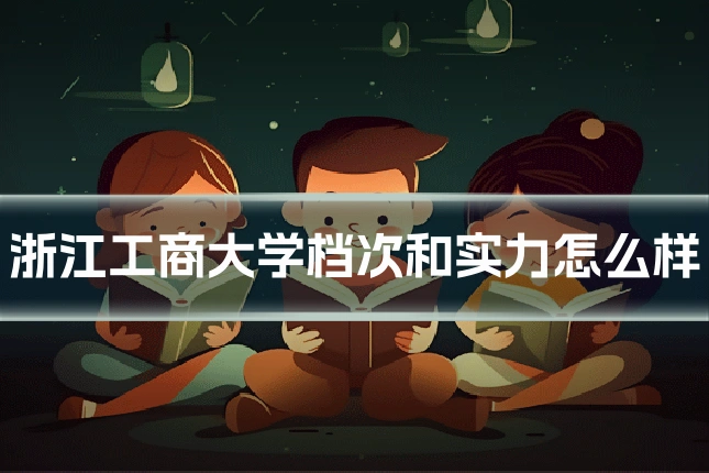 浙江工商大学档次和实力怎么样