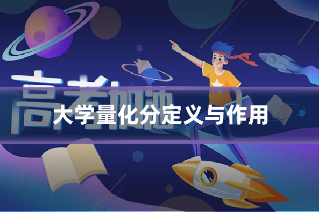 大学量化分定义与作用