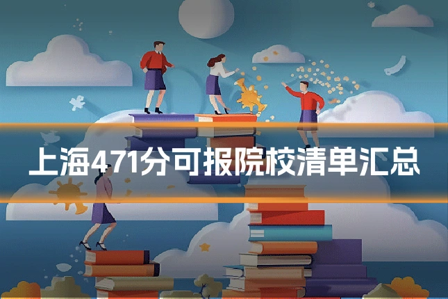 上海471分可报院校清单汇总