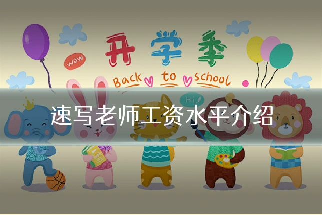 速写老师工资水平介绍