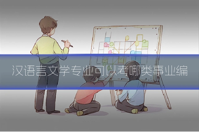汉语言文学专业可以考哪类事业编