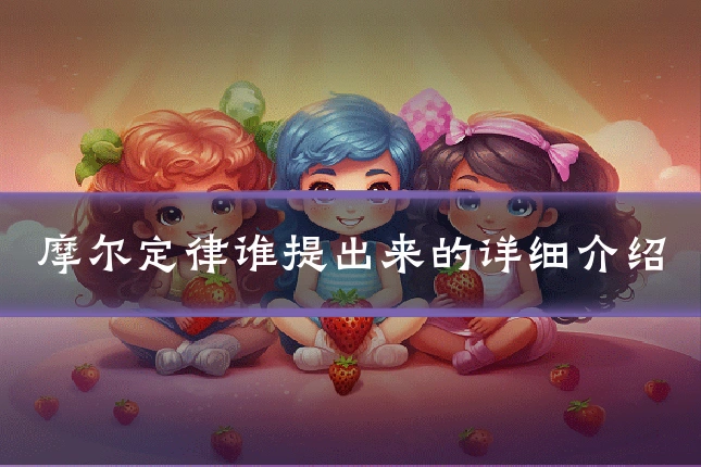 摩尔定律谁提出来的详细介绍