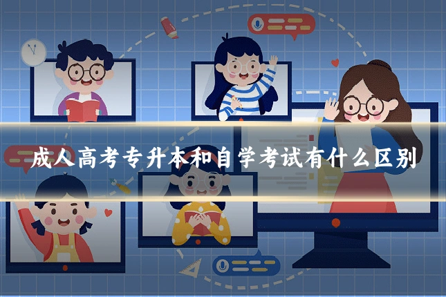 成人高考专升本和自学考试有什么区别