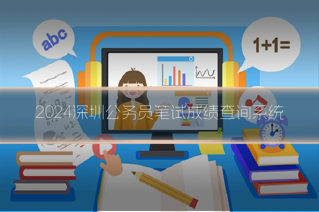 2024深圳公务员笔试成绩查询系统