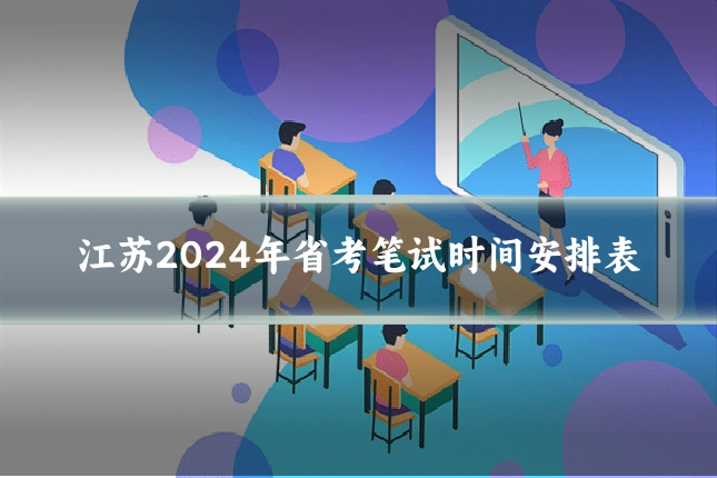 江苏2024年省考笔试时间安排表