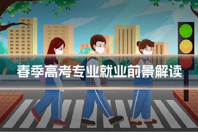 春季高考专业就业前景解读