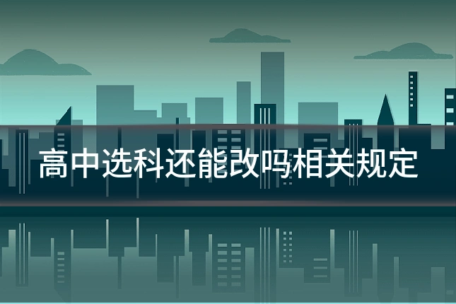 高中选科还能改吗相关规定