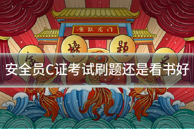 安全员C证考试刷题还是看书好