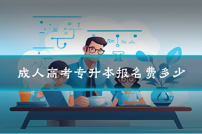 成人高考专升本报名费多少
