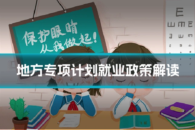 地方专项计划就业政策解读