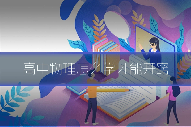 高中物理怎么学才能开窍