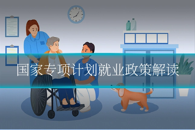 国家专项计划就业政策解读