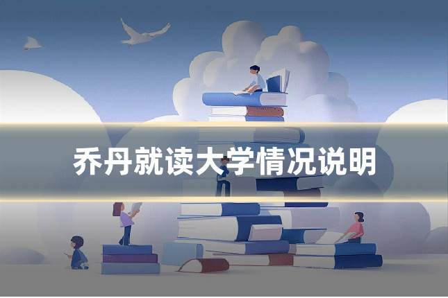 乔丹就读大学情况说明