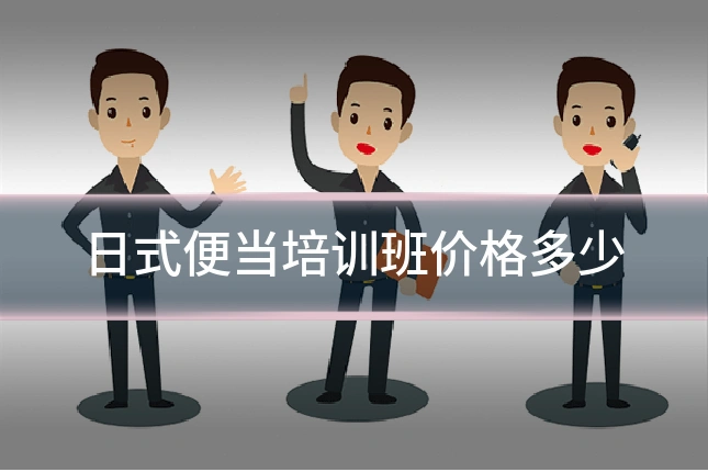 日式便当培训班价格多少